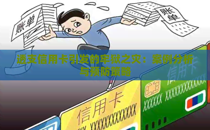 透支信用卡引发的牢狱之灾：案例分析与预防策略