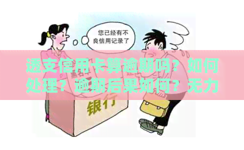 透支信用卡算逾期吗？如何处理？逾期后果如何？无力偿还怎么办？