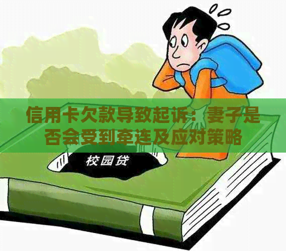 信用卡欠款导致起诉：妻子是否会受到牵连及应对策略