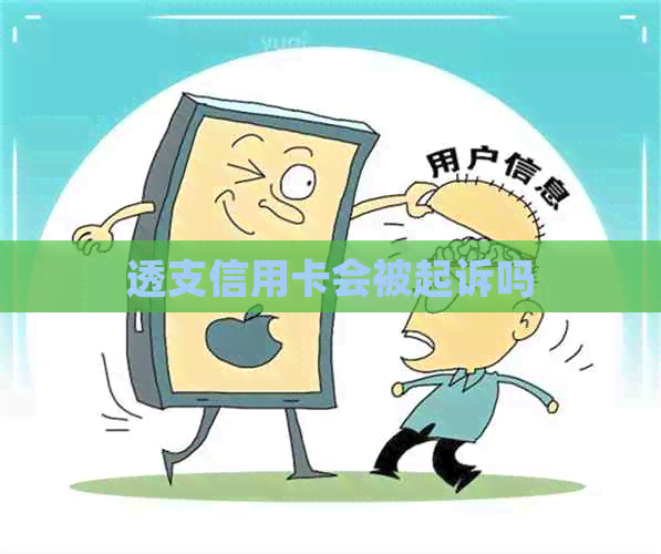透支信用卡会被起诉吗