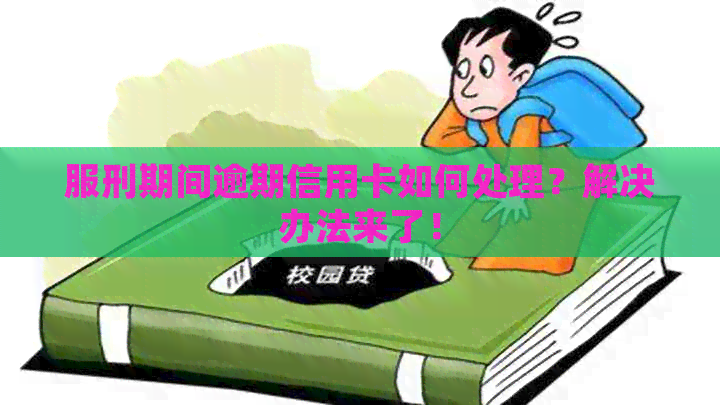 服刑期间逾期信用卡如何处理？解决办法来了！