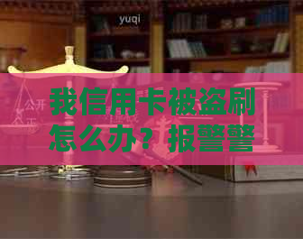 我信用卡被盗刷怎么办？报警警察不办理怎么办？有办法追回吗？