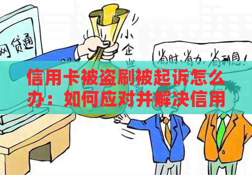 信用卡被盗刷被起诉怎么办：如何应对并解决信用卡盗刷问题，避免法律纠纷。