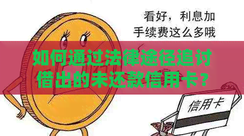 如何通过法律途径追讨借出的未还款信用卡？