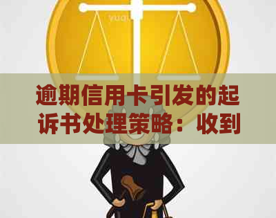 逾期信用卡引发的起诉书处理策略：收到后的5大应对方法