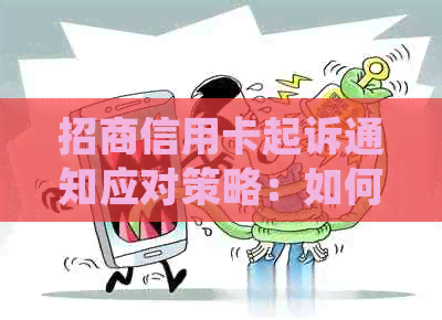 招商信用卡起诉通知应对策略：如何处理、申辩与避免进一步法律问题