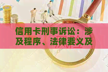 信用卡刑事诉讼：涉及程序、法律要义及可能后果的综合解析