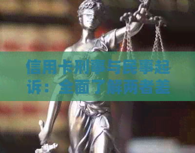 信用卡刑事与民事起诉：全面了解两者差异及适用场景，确保合法     