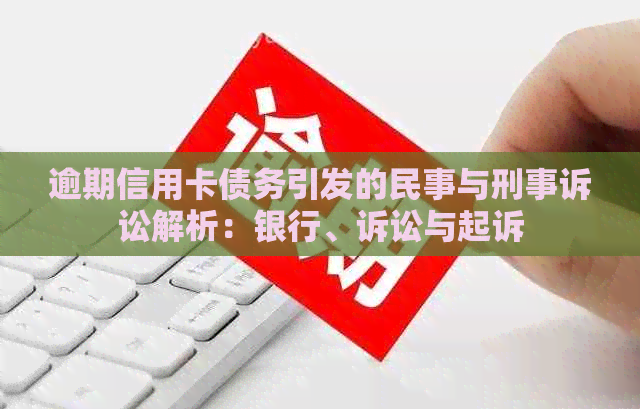 逾期信用卡债务引发的民事与刑事诉讼解析：银行、诉讼与起诉