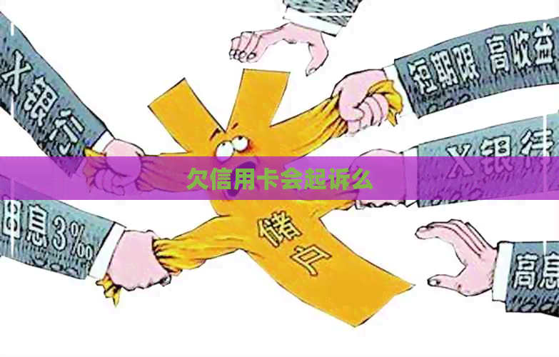 欠信用卡会起诉么