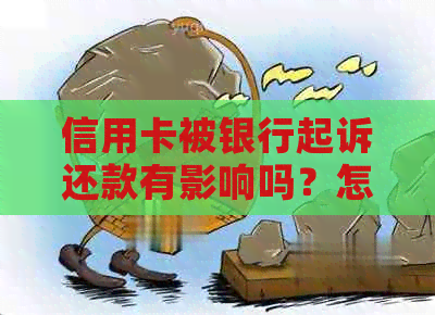 信用卡被银行起诉还款有影响吗？怎么办？