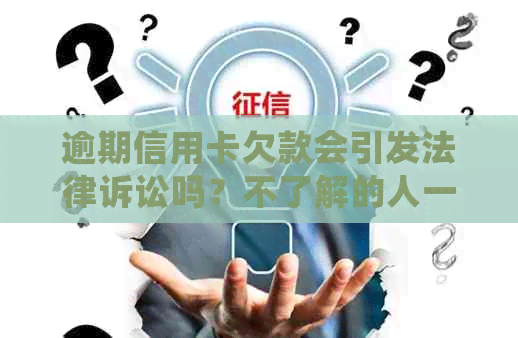 逾期信用卡欠款会引发法律诉讼吗？不了解的人一定要看！