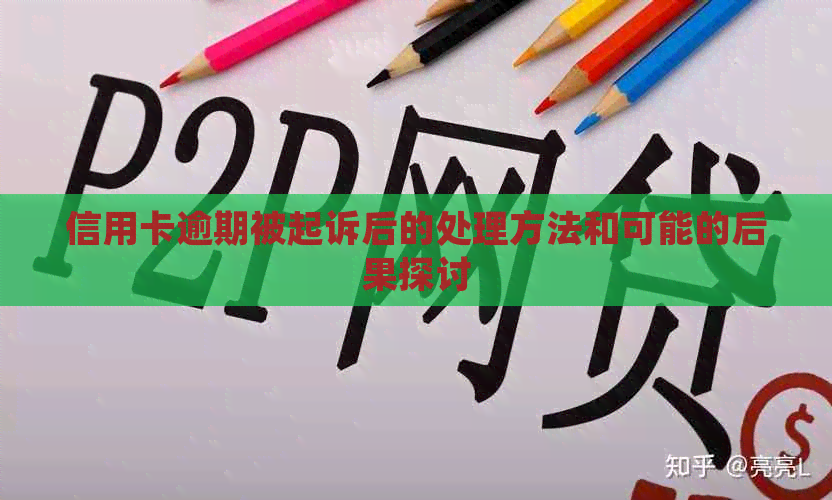 信用卡逾期被起诉后的处理方法和可能的后果探讨