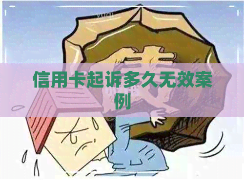 信用卡起诉多久无效案例