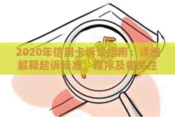 2020年信用卡诉讼指南：详细解释起诉标准、程序及相关注意事项