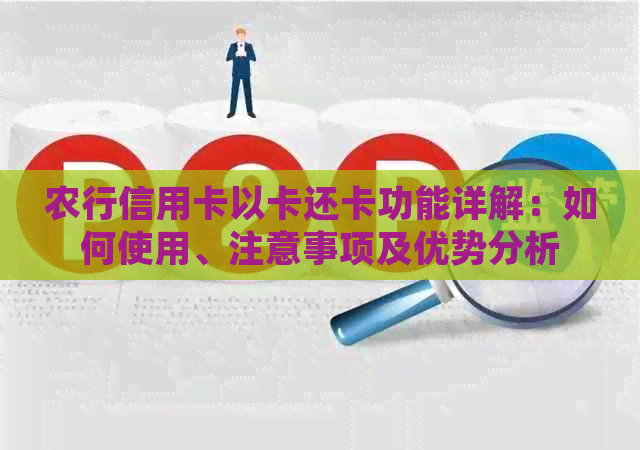 农行信用卡以卡还卡功能详解：如何使用、注意事项及优势分析