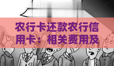 农行卡还款农行信用卡：相关费用及操作步骤全面解析