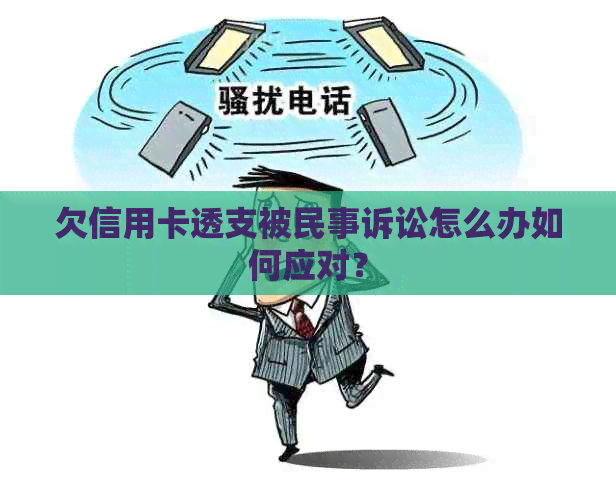 欠信用卡透支被民事诉讼怎么办如何应对？