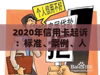 2020年信用卡起诉：标准、案例、人数与2021年情况分析