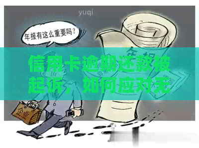 信用卡逾期还款被起诉，如何应对无力偿还的困境