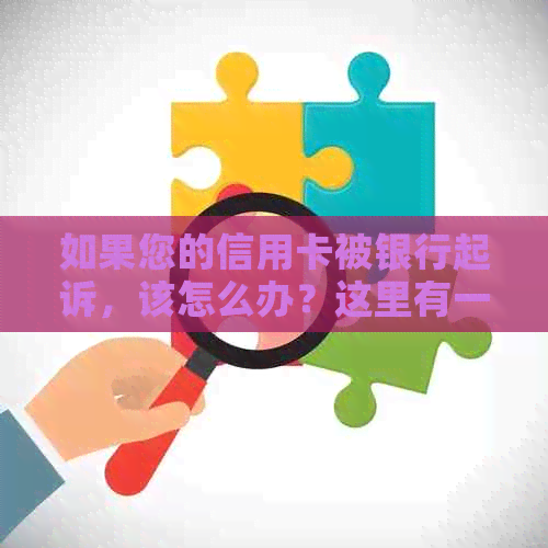 如果您的信用卡被银行起诉，该怎么办？这里有一些解决方案供您参考。