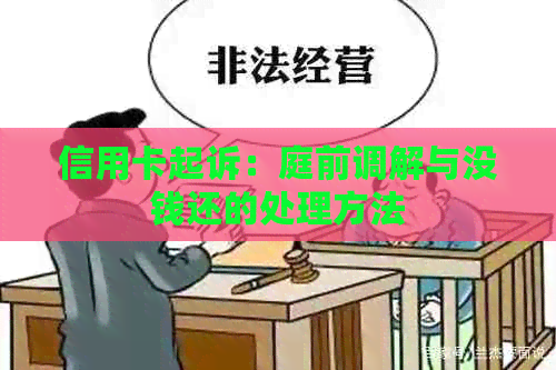 信用卡起诉：庭前调解与没钱还的处理方法