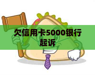 欠信用卡5000银行起诉