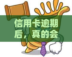 信用卡逾期后，真的会被法务部起诉吗？信用管理策略探讨