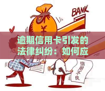 逾期信用卡引发的法律纠纷：如何应对法务部门的起诉和处理？