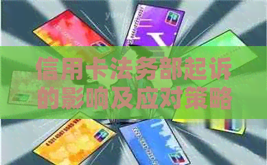 信用卡法务部起诉的影响及应对策略：有效保护持卡人权益的方法解析