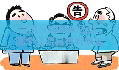 信用卡逾期未还款，哪个法院具有有效起诉权？在哪里可以申请？