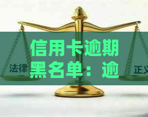 信用卡逾期黑名单：逾期时间、后果及如何处理的全面解答