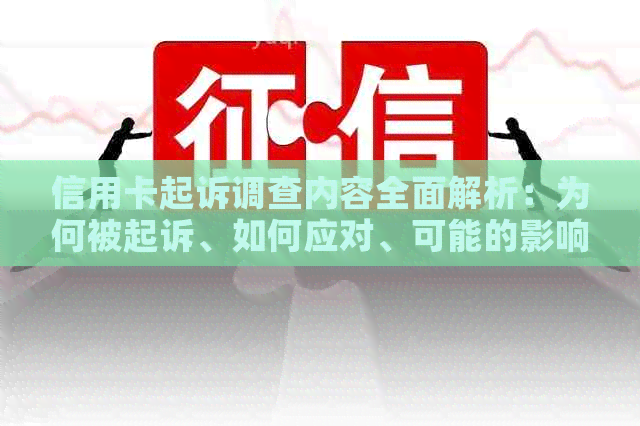 信用卡起诉调查内容全面解析：为何被起诉、如何应对、可能的影响及解决办法