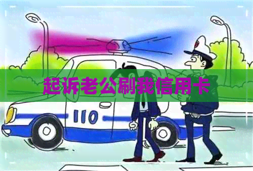 起诉老公刷我信用卡