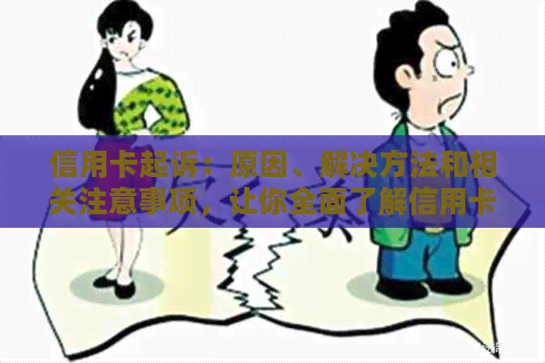 信用卡起诉：原因、解决方法和相关注意事项，让你全面了解信用卡诉讼全貌