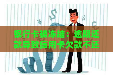 银行卡被冻结：逾期还款导致信用卡欠款不还的原因是什么？