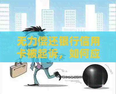 无力偿还银行信用卡被起诉，如何应对？