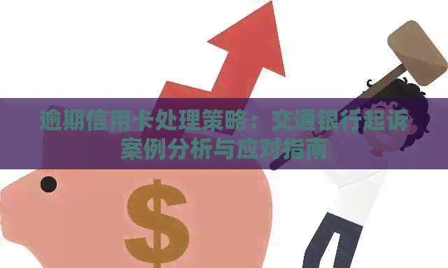 逾期信用卡处理策略：交通银行起诉案例分析与应对指南