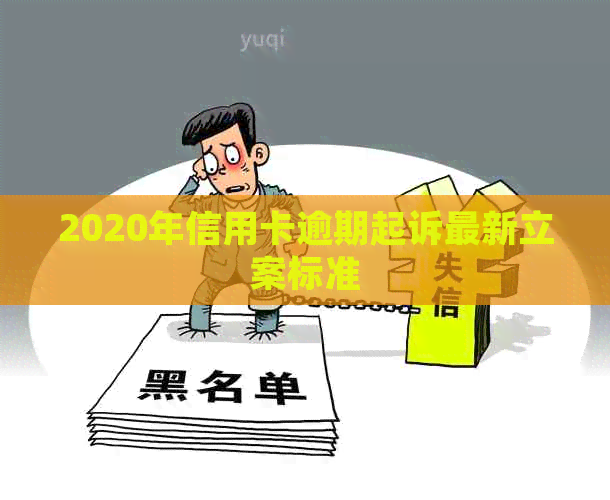 2020年信用卡逾期起诉最新立案标准