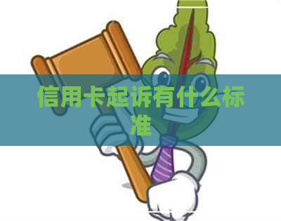 信用卡起诉有什么标准