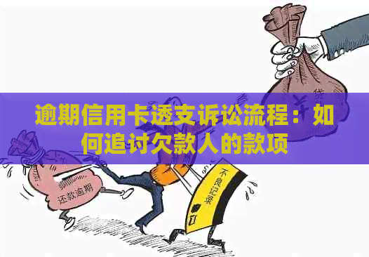 逾期信用卡透支诉讼流程：如何追讨欠款人的款项