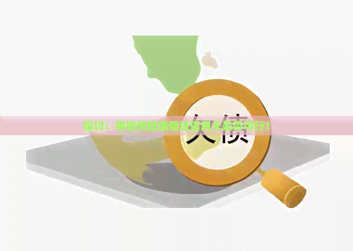 探讨：用钱帮配偶偿还信用卡是否可行？