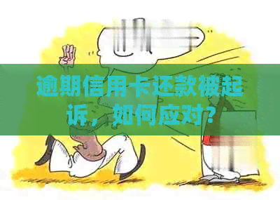 逾期信用卡还款被起诉，如何应对？