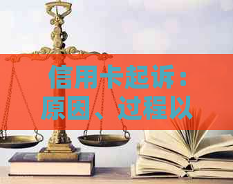 信用卡起诉：原因、过程以及如何避免？全面解析与应对策略