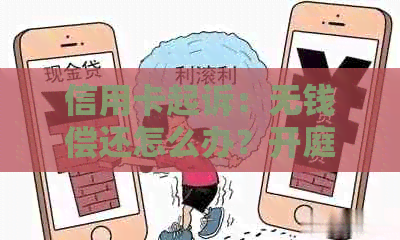 信用卡起诉：无钱偿还怎么办？开庭流程、庭前调解和处理方法全解析