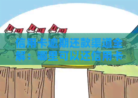 信用卡逾期还款渠道全解：哪里可以还信用卡？用卡要注意信用！