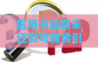 信用卡逾期未还款可能会引发的法律后果及相关解决策略