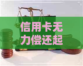 信用卡无力偿还起诉银行