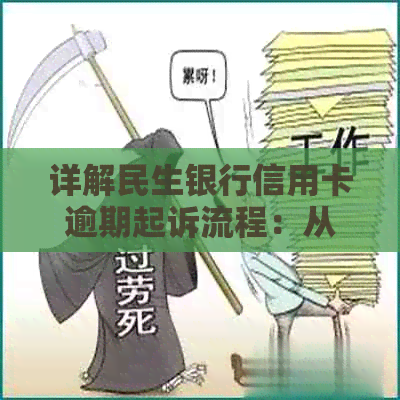 详解民生银行信用卡逾期起诉流程：从告知到诉讼全攻略