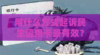 用什么方式起诉民生信用卡最有效？